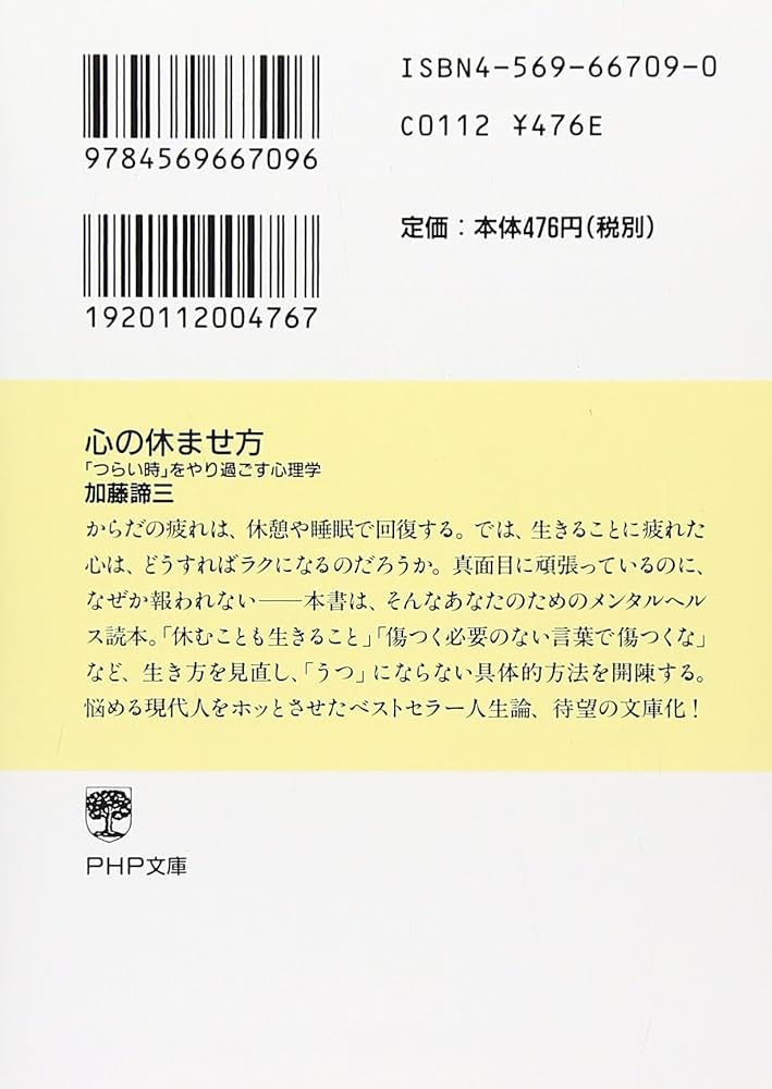 心の休ませ方 (PHP文庫) | 加藤 諦三 |本 | 通販 | Amazon